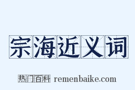 宗海近义词是什么意思的图片